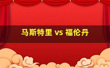 马斯特里 vs 福伦丹